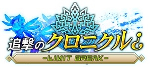 画像ギャラリー No.004のサムネイル画像 / 「ボーダーブレイク mobile」，「チェインクロニクル」とのコラボイベントが開催