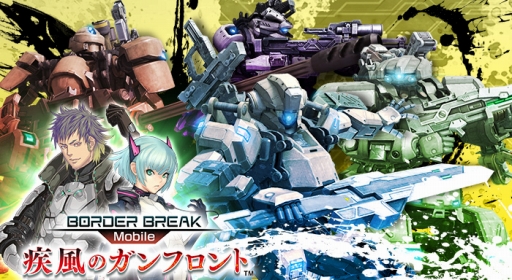 画像ギャラリー No.006のサムネイル画像 / 「ボーダーブレイク mobile」，「チェインクロニクル」とのコラボイベントが開催