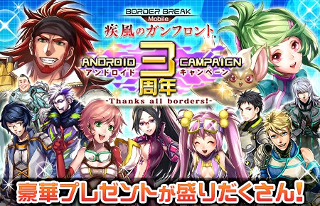 画像ギャラリー No.002のサムネイル画像 / 「ボーダーブレイク mobile」,UR確定ディスクがもらえる「Android版3周年キャンペーン」を開催