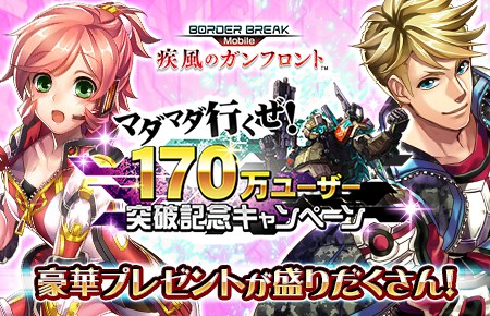 画像ギャラリー No.001のサムネイル画像 / 「ボーダーブレイク mobile」で170万ユーザー突破キャンペーンのプレ企画が開幕