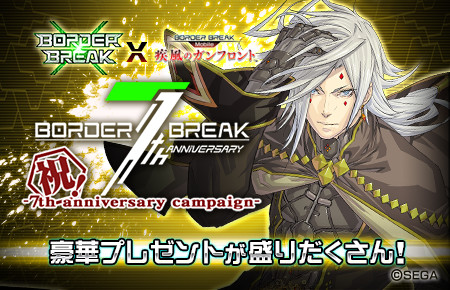 画像ギャラリー No.001のサムネイル画像 / 「ボーダーブレイク mobile」AC版7周年記念コラボイベントの事前登録が開始