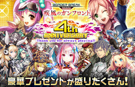 画像ギャラリー No.001のサムネイル画像 / 「ボーダーブレイク mobile」,ホワイトデー仕立ての4周年記念企画が実施
