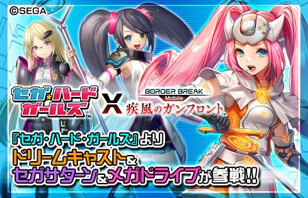 画像ギャラリー No.001のサムネイル画像 / 「ボーダーブレイク mobile」でセガ・ハード・ガールズとのコラボイベントが開催