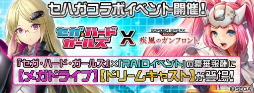 画像ギャラリー No.005のサムネイル画像 / 「ボーダーブレイク mobile」でセガ・ハード・ガールズとのコラボイベントが開催