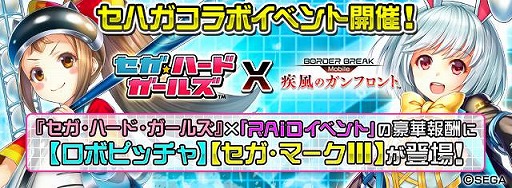 画像ギャラリー No.002のサムネイル画像 / 「ボーダーブレイク mobile」，“セガ・ハード・ガールズ”コラボ第2弾を実施