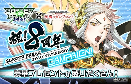 画像ギャラリー No.001のサムネイル画像 / 「ボーダーブレイク mobile」,AC版「ボーダーブレイク」8周年記念コラボキャンペーンを開催