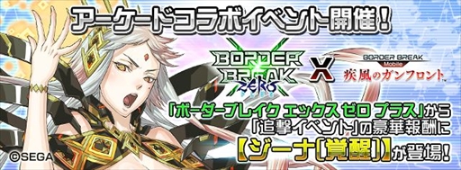 画像ギャラリー No.002のサムネイル画像 / 「ボーダーブレイク mobile」,AC版「ボーダーブレイク」8周年記念コラボキャンペーンを開催