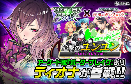 画像ギャラリー No.001のサムネイル画像 / 「ボーダーブレイク mobile」，“追撃のユンユン”イベントでディオナが参戦