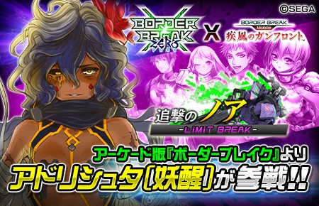 画像ギャラリー No.001のサムネイル画像 / 「ボーダーブレイク mobile」，AC版からアドリシュタが参戦するコラボイベント「追撃のノア」が開催