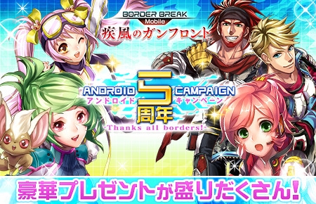 画像ギャラリー No.001のサムネイル画像 / 「ボーダーブレイク mobile」,Android版5周年記念キャンペーン「Thanks all borders!」が開催