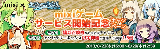画像ギャラリー No.004のサムネイル画像 / 「セブンフィールズ」がmixiゲームでサービス開始。記念キャンペーンを実施
