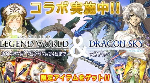 画像ギャラリー No.001のサムネイル画像 / 「スクエニ レジェンドワールド」と「DRAGON SKY」のコラボキャンペーン開催