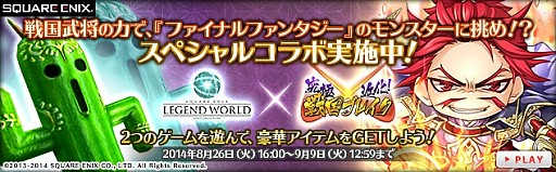 画像ギャラリー No.001のサムネイル画像 / 「スクエニ レジェンドワールド」と「究極×進化!戦国ブレイク」がコラボを実施