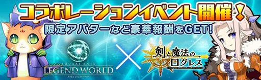 画像ギャラリー No.001のサムネイル画像 / 「スクエニ レジェンドワールド」と「剣と魔法のログレス」のコラボキャンペーンが開催中