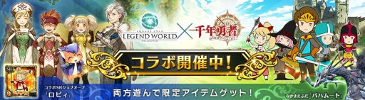 画像ギャラリー No.001のサムネイル画像 / 「スクエニ レジェンドワールド」と「千年勇者」でコラボイベントが開始