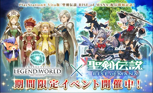 画像ギャラリー No.001のサムネイル画像 / 「スクエニ レジェンドワールド」で「聖剣伝説 RoM」とのコラボイベント