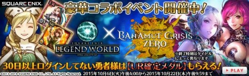 画像ギャラリー No.002のサムネイル画像 / 「スクエニ レジェンドワールド」と「バハムートクライシス ゼロ」がコラボ実施