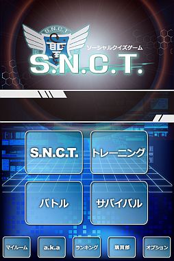 画像ギャラリー No.002のサムネイル画像 / 全国の人とクイズ対戦ができる「SocialQuizGame S.N.C.T.」のiOS版が配信