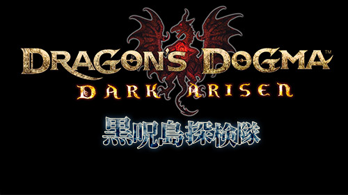 画像ギャラリー No.001のサムネイル画像 / 「Dragon's Dogma: Dark Arisen」のWeb番組第1回が本日21:00から配信