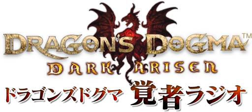 画像ギャラリー No.001のサムネイル画像 / 「Dragon’s Dogma: Dark Arisen」のWebラジオ番組第2回が本日配信に
