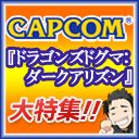 画像ギャラリー No.005のサムネイル画像 / 4月15日のニコ生版「ハギとこ!」は「Dragon's Dogma: Dark Arisen」を特集