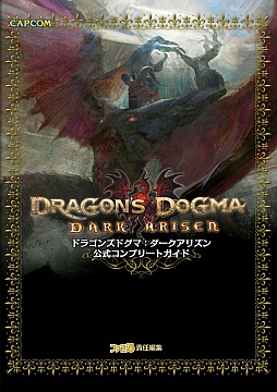 画像ギャラリー No.001のサムネイル画像 / 「Dragon's Dogma: Dark Arisen」,2種類の公式攻略本が本日同時発売