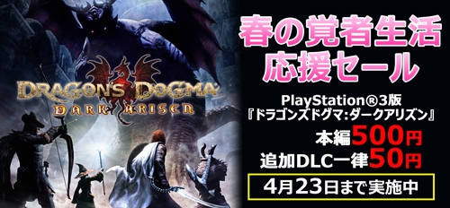 画像ギャラリー No.001のサムネイル画像 / PS3版「ドラゴンズドグマ：ダークアリズン」，本編やDLCのセールが開催。4月23日まで
