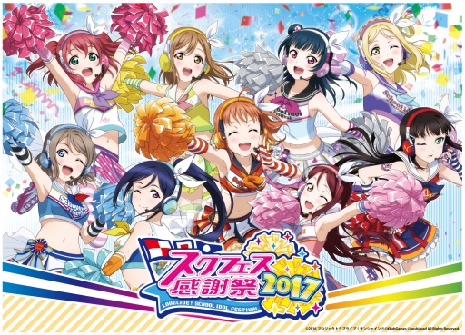 画像ギャラリー No.007のサムネイル画像 / 「ラブライブ!スクフェス」物販やイベントスケジュールなど,感謝祭2017の詳細が公開