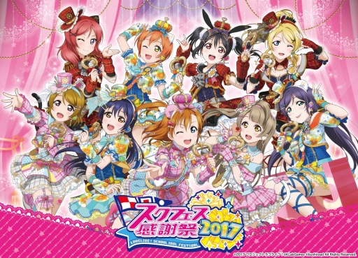画像ギャラリー No.008のサムネイル画像 / 「ラブライブ!スクフェス」物販やイベントスケジュールなど,感謝祭2017の詳細が公開