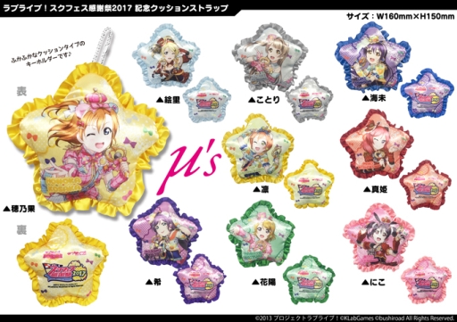 画像ギャラリー No.029のサムネイル画像 / 「ラブライブ!スクフェス」物販やイベントスケジュールなど,感謝祭2017の詳細が公開