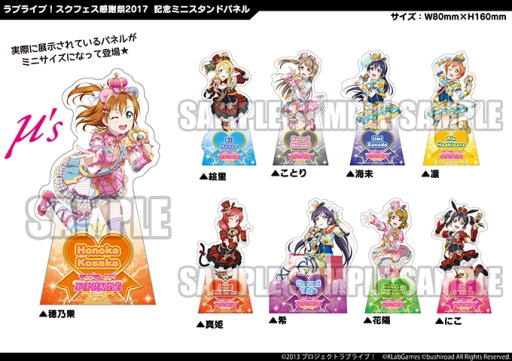 画像ギャラリー No.030のサムネイル画像 / 「ラブライブ!スクフェス」物販やイベントスケジュールなど,感謝祭2017の詳細が公開