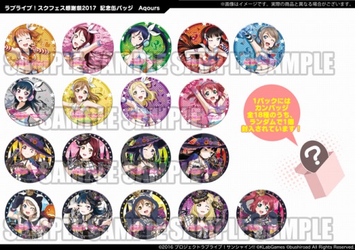 画像ギャラリー No.004のサムネイル画像 / ブシロード，コミックマーケット92に出展決定。スクフェス感謝祭2017の記念缶バッジを販売