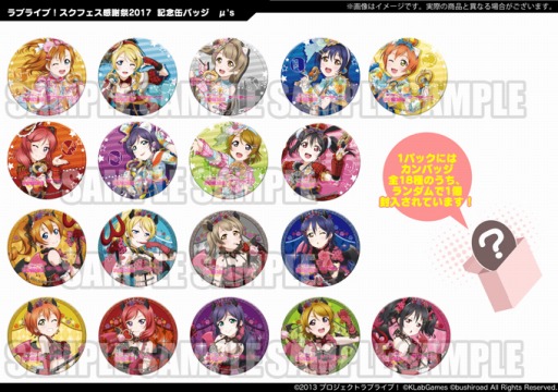 画像ギャラリー No.005のサムネイル画像 / ブシロード，コミックマーケット92に出展決定。スクフェス感謝祭2017の記念缶バッジを販売