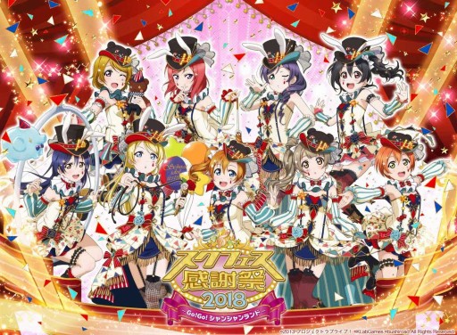 画像ギャラリー No.001のサムネイル画像 / 3都市で開催されるスクフェス感謝祭2018の優先入場券が販売開始