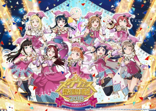 画像ギャラリー No.002のサムネイル画像 / 3都市で開催されるスクフェス感謝祭2018の優先入場券が販売開始
