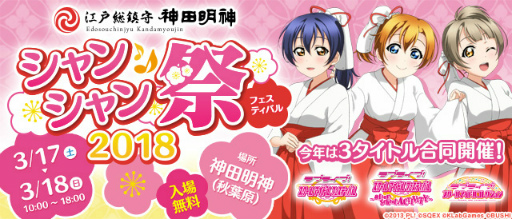 画像ギャラリー No.001のサムネイル画像 / 「ラブライブ！スクフェス」，神田明神シャンシャン祭2018を3月に開催