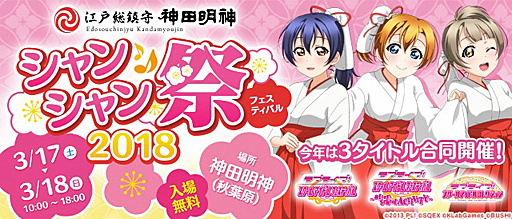 画像ギャラリー No.001のサムネイル画像 / 「ラブライブ！スクールアイドルフェスティバル」を中心とした3タイトル合同イベント「神田明神シャンシャン祭2018」が本日開幕。成功祈願も行われた初日の模様をレポート