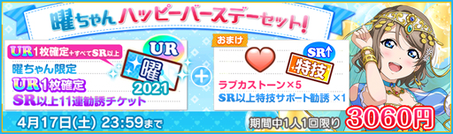 画像ギャラリー No.004のサムネイル画像 / 「ラブライブ!スクールアイドルフェスティバル」,“Aqours渡辺 曜 誕生日記念キャンペーン”を実施