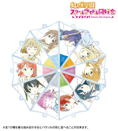 画像ギャラリー No.001のサムネイル画像 / 「ラブライブ！ニジガク」のトレーディングパラソルアクリルキーホルダーが5月に発売
