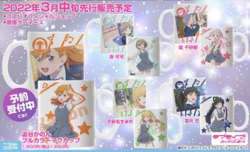 画像ギャラリー No.001のサムネイル画像 / 「ラブライブ!スーパースター!!」澁谷かのんら5名のフルカラーマグカップが予約受付開始