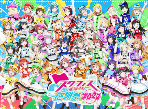 画像ギャラリー No.001のサムネイル画像 / 「スクフェスシリーズ感謝祭2022」のキービジュアルとステージ情報が公開に