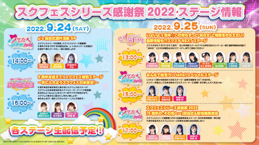 画像ギャラリー No.002のサムネイル画像 / 「スクフェスシリーズ感謝祭2022」のキービジュアルとステージ情報が公開に