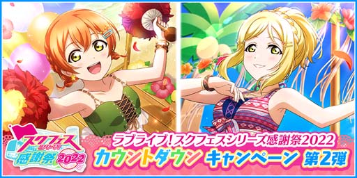 画像ギャラリー No.001のサムネイル画像 / 「スクフェス」,“「スクフェスシリーズ感謝祭2022」カウントダウンキャンペーン第2弾”開催決定