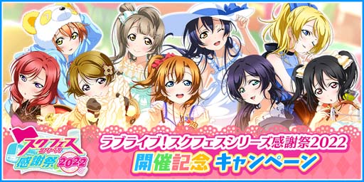 画像ギャラリー No.001のサムネイル画像 / 「スクフェス」，“スクフェスシリーズ感謝祭2022 開催記念キャンペーン”を9月24日から開催