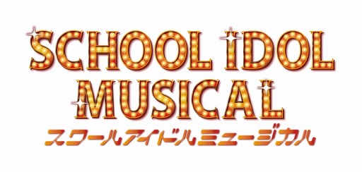 画像ギャラリー No.014のサムネイル画像 / 「ラブライブ」のミュージカル“スクールアイドルミュージカル”12月10日より上演決定