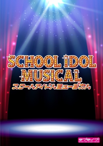 画像ギャラリー No.015のサムネイル画像 / 「ラブライブ」のミュージカル“スクールアイドルミュージカル”12月10日より上演決定