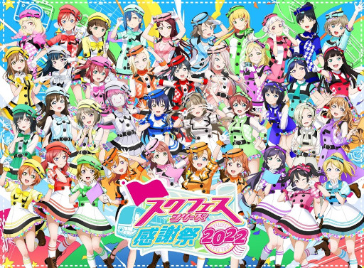 画像ギャラリー No.011のサムネイル画像 / 「スクフェスシリーズ感謝祭2022」の開催レポートが公開に。ステージの様子がわかる