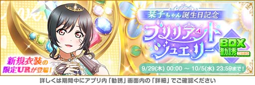 画像ギャラリー No.002のサムネイル画像 / 「スクフェス」,“虹ヶ咲学園スクールアイドル同好会三船栞子誕生日記念キャンペーン”を10月5日から開催