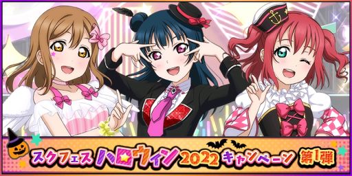 画像ギャラリー No.001のサムネイル画像 / 「ラブライブ!スクールアイドルフェスティバル」で“スクフェスハロウィン2022キャンペーン第1弾”開催