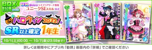画像ギャラリー No.007のサムネイル画像 / 「ラブライブ!スクールアイドルフェスティバル」で“スクフェスハロウィン2022キャンペーン第1弾”開催